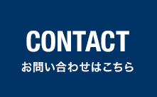 CONTACT お問い合わせはこちら