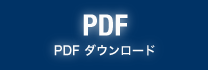 PDFダウンロード